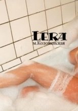 Индивидуалка: Лера